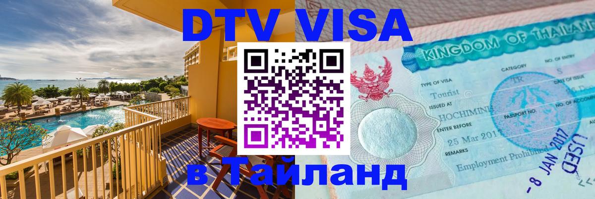 DTV Visa Thailand — прайс и условия, виза без дополнительных документов - Доха  05.10.2025 