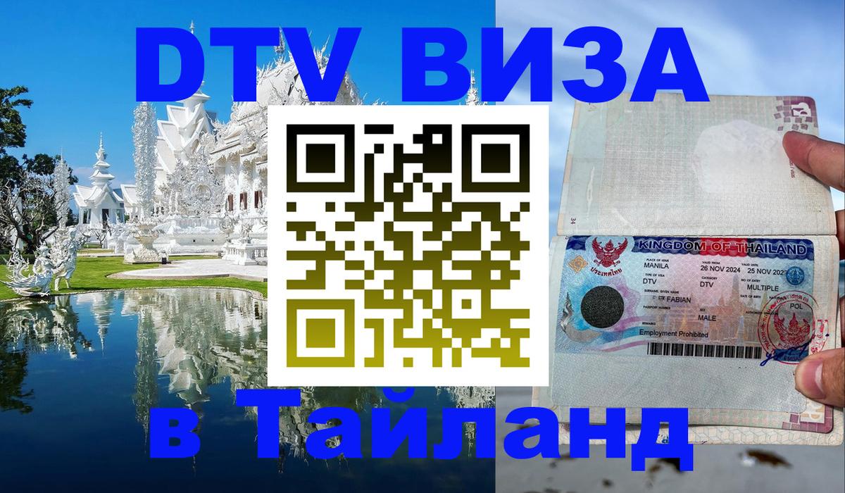 ДТВ VISA Тайланд для фрилансеров 