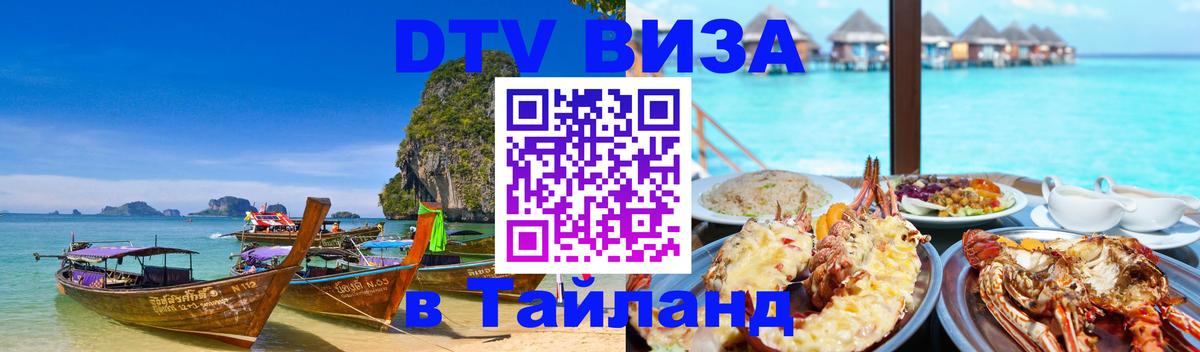 DTV Виза в Тайланд для россиян 