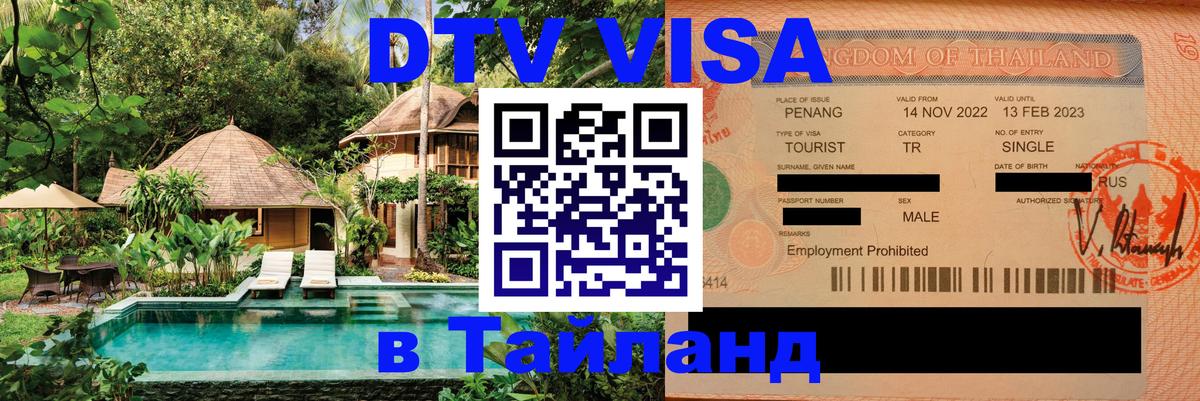 Цены на DTV визу в Таиланд — пакеты услуг, достаточно даже паспорта - 20.11.2025 